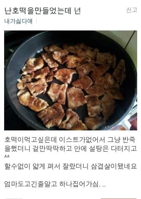 Tried to make hotteok, accidentally invented samgyeopsal