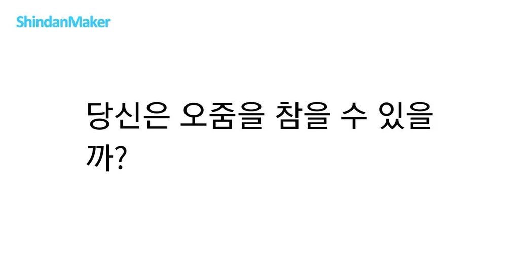 ShindanMaker Quiz: 'Can You Hold Your Pee?'